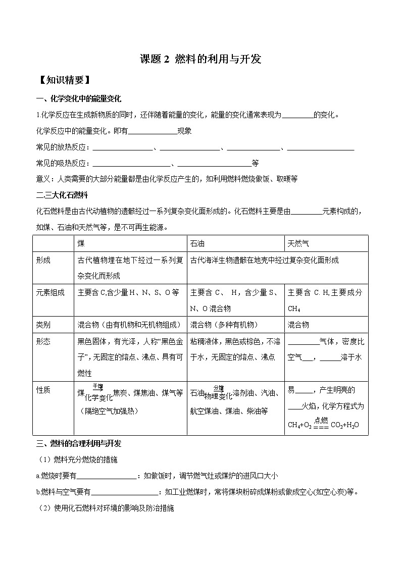 第七单元 课题2 燃料的利用与开发—2022-2023学年九年级化学上册 （人教版）(无答案)第1页