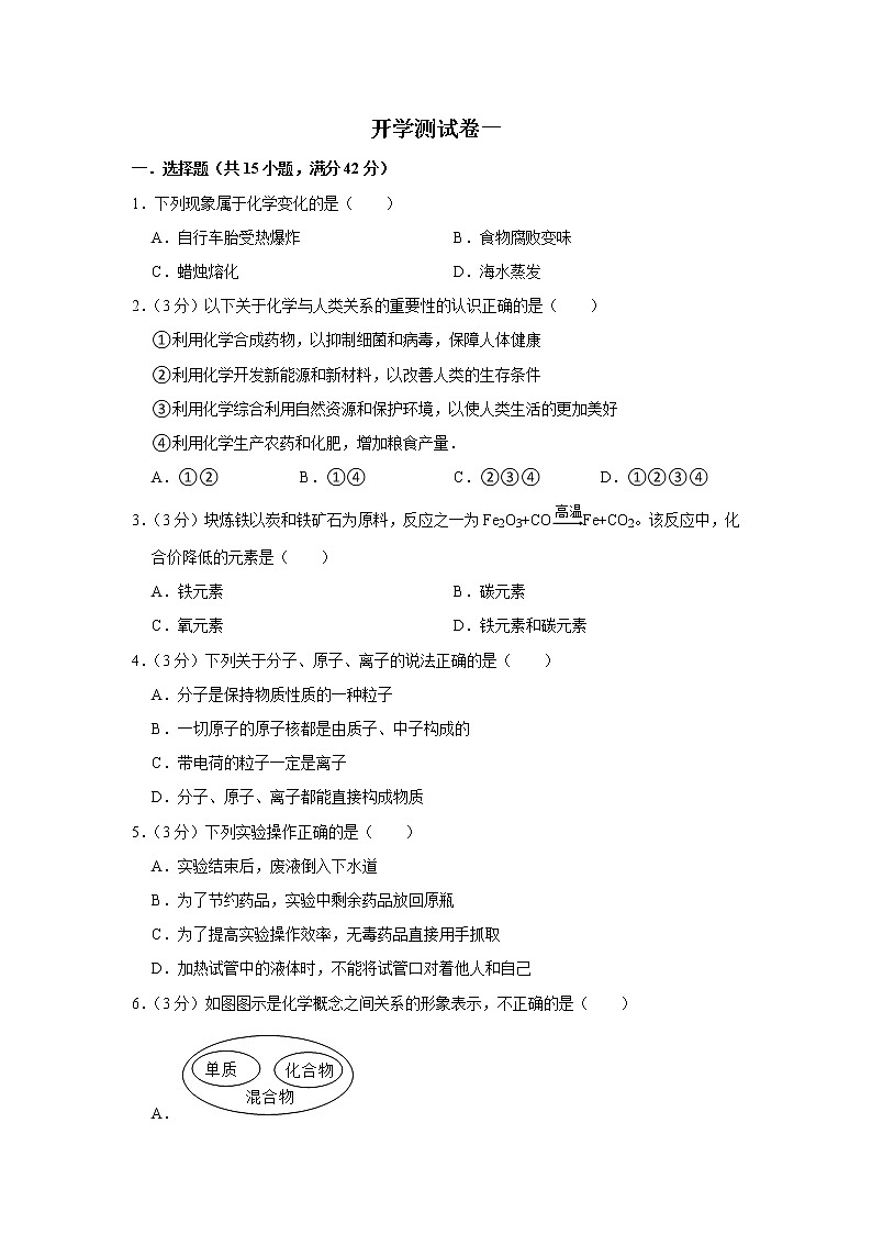 2023年春鲁教版五四制化学八年级下册开学测试卷（一）01
