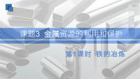 化学九年级下册课题 3 金属资源的利用和保护精品ppt课件