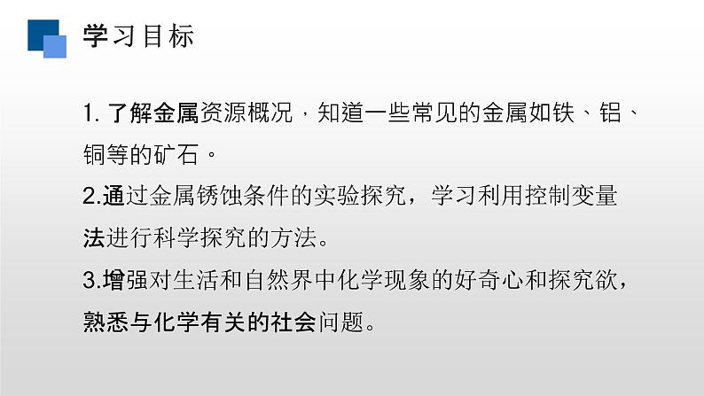 人教版化学九年级下册 8.3金属资源的利用和保护（第1课时） 课件+教案02