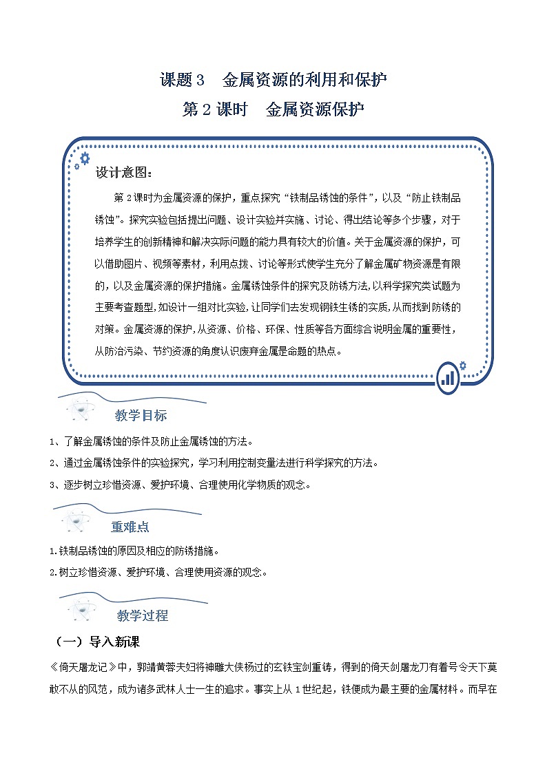 人教版化学九年级下册 8.3金属资源的利用和保护（第2课时） 课件+教案01
