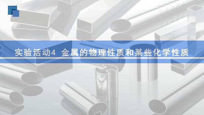 人教版化学九年级下册 实验活动4金属的物理性质和某些化学性质 课件+教案01