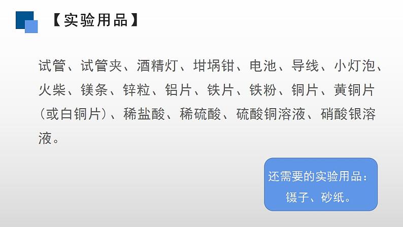 人教版化学九年级下册 实验活动4金属的物理性质和某些化学性质 课件+教案05