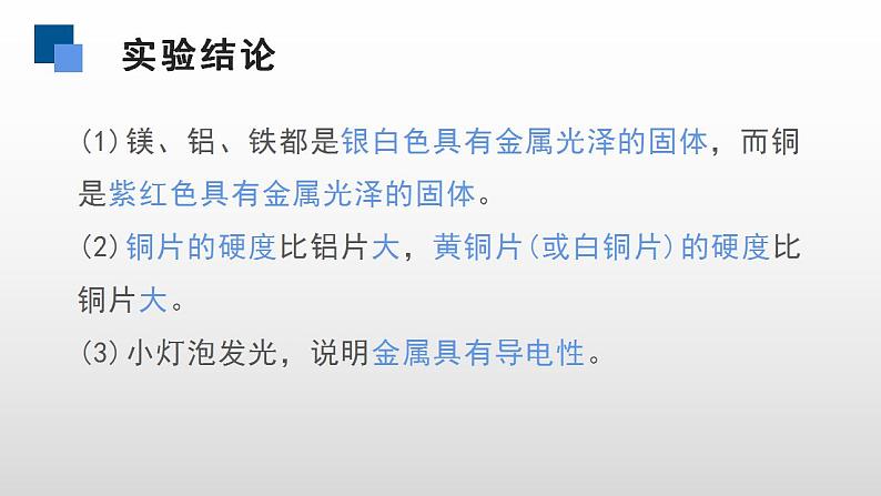 人教版化学九年级下册 实验活动4金属的物理性质和某些化学性质 课件+教案08