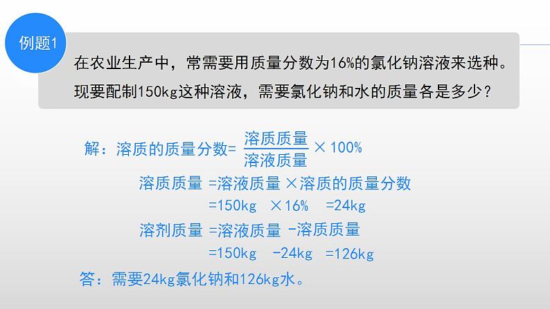 人教版化学九年级下册 9.3溶液的浓度（第2课时） 课件+教案05