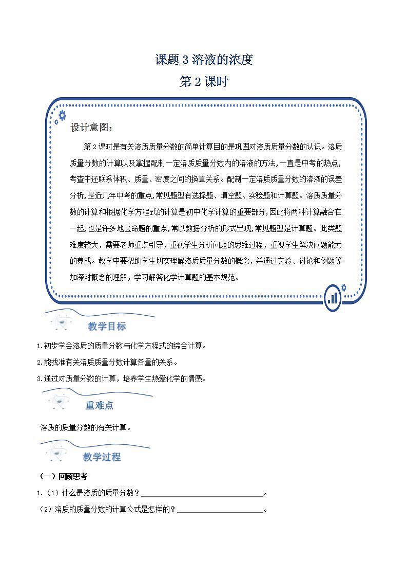 人教版化学九年级下册 9.3溶液的浓度（第2课时） 课件+教案01