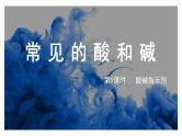 人教版化学九年级下册 10.1常见的酸和碱（第1课时） 课件+教案