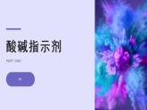 人教版化学九年级下册 10.1常见的酸和碱（第1课时） 课件+教案
