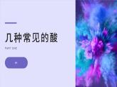人教版化学九年级下册 10.1常见的酸和碱（第2课时） 课件+教案