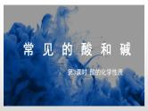 人教版化学九年级下册 10.1常见的酸和碱（第3课时） 课件+教案