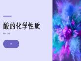 人教版化学九年级下册 10.1常见的酸和碱（第3课时） 课件+教案