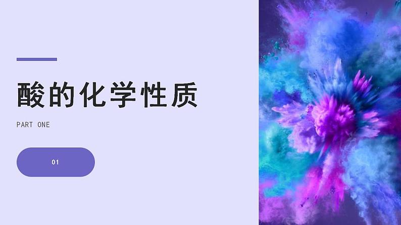 人教版化学九年级下册 10.1常见的酸和碱（第3课时） 课件+教案04