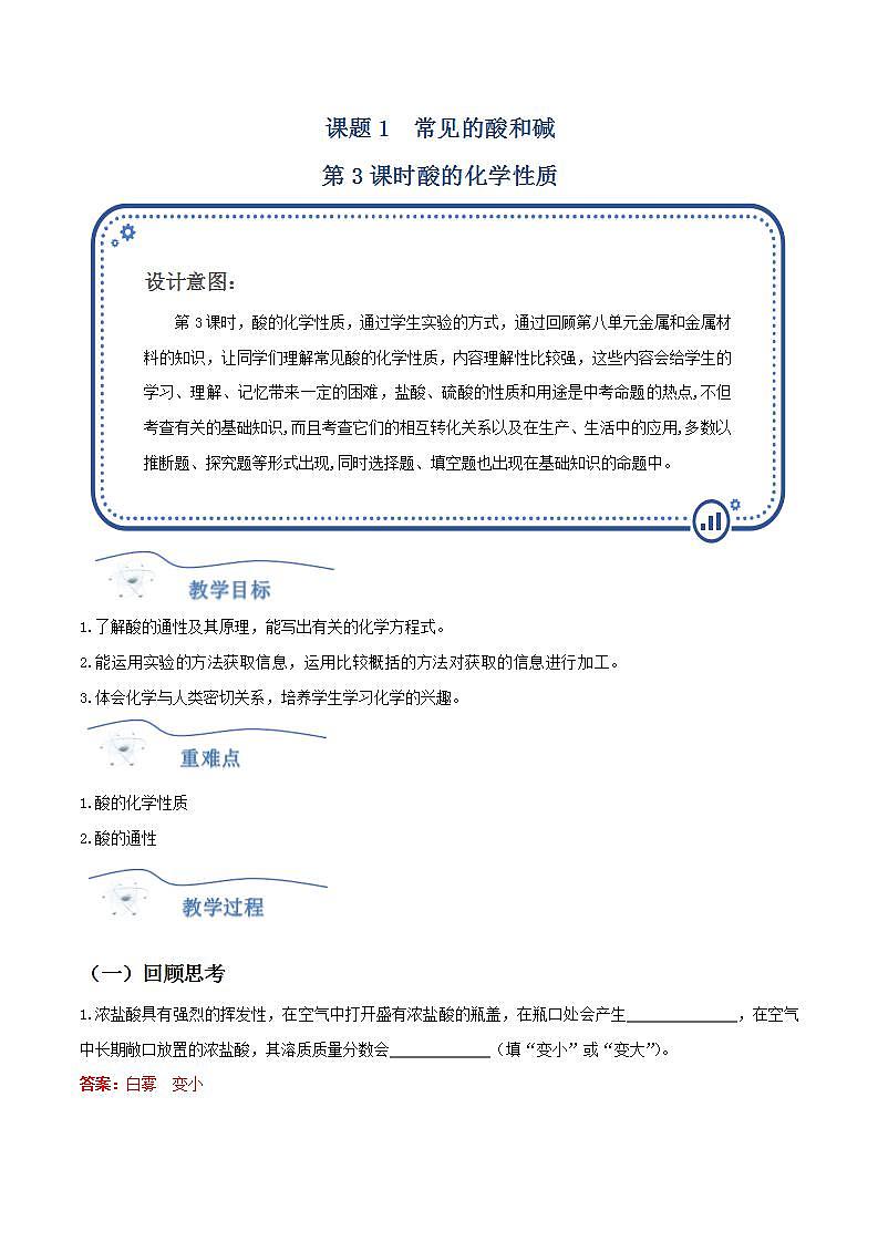 人教版化学九年级下册 10.1常见的酸和碱（第3课时） 课件+教案01