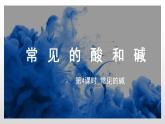 人教版化学九年级下册 10.1常见的酸和碱（第4课时） 课件+教案