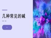 人教版化学九年级下册 10.1常见的酸和碱（第4课时） 课件+教案