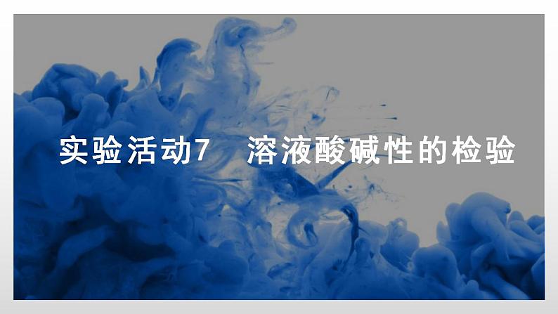 人教版化学九年级下册 实验活动7实验活动7溶液酸碱性的检验 课件+教案01