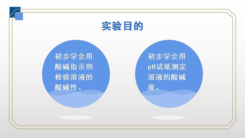 人教版化学九年级下册 实验活动7实验活动7溶液酸碱性的检验 课件+教案04