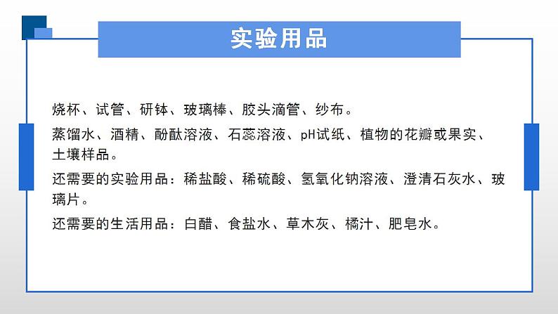 人教版化学九年级下册 实验活动7实验活动7溶液酸碱性的检验 课件+教案05