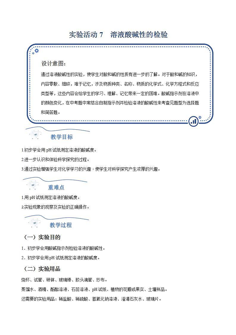 人教版化学九年级下册 实验活动7实验活动7溶液酸碱性的检验 课件+教案01