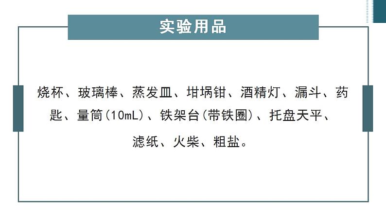 人教版化学九年级下册 实验活动8粗盐中难溶性杂质的去除 课件+教案04