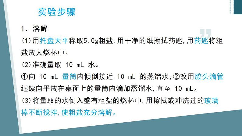 人教版化学九年级下册 实验活动8粗盐中难溶性杂质的去除 课件+教案07