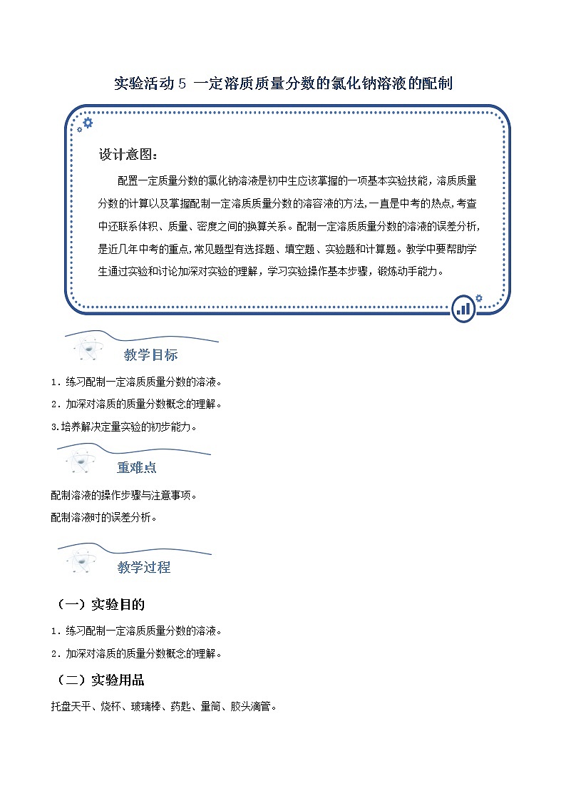 人教版化学九年级下册 实验活动5一定溶质质量分数氯化钠的配制 课件+教案01