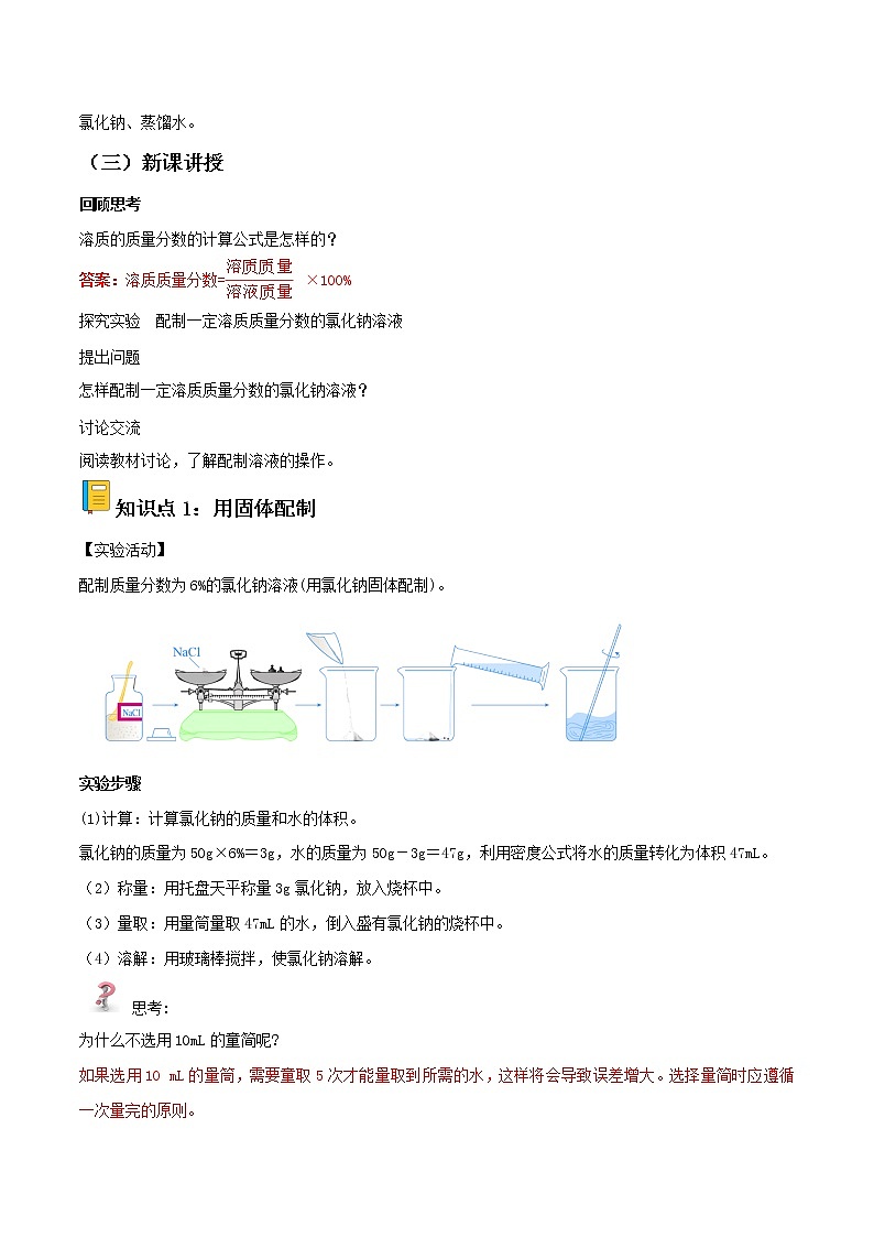 人教版化学九年级下册 实验活动5一定溶质质量分数氯化钠的配制 课件+教案02