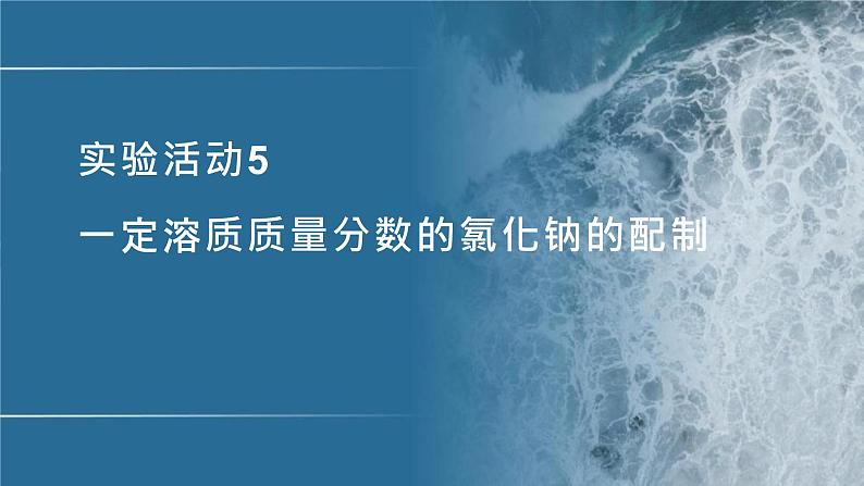 人教版化学九年级下册 实验活动5一定溶质质量分数氯化钠的配制 课件+教案01