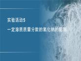 人教版化学九年级下册 实验活动5一定溶质质量分数氯化钠的配制 课件+教案