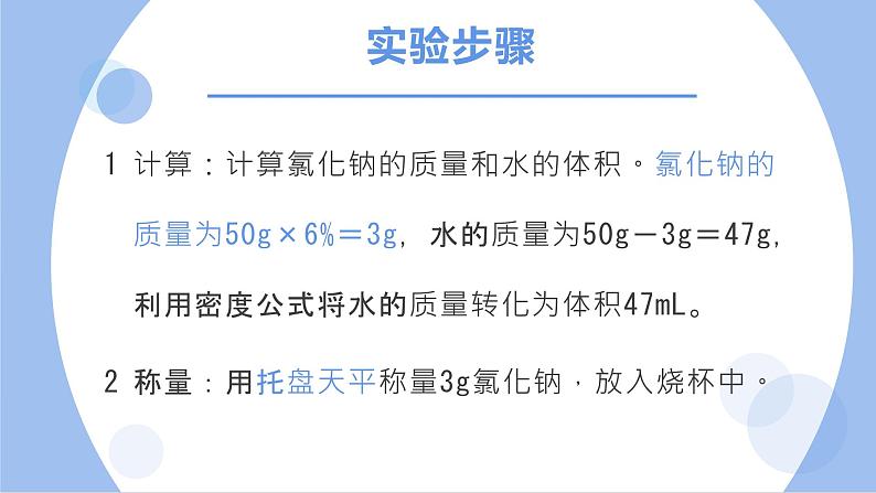 人教版化学九年级下册 实验活动5一定溶质质量分数氯化钠的配制 课件+教案06