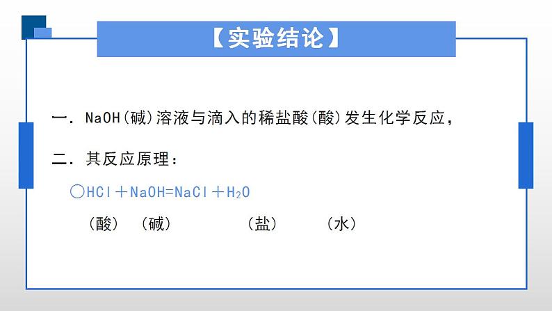 人教版化学九年级下册 10.2酸碱的中和反应（第1课时） 课件+教案08