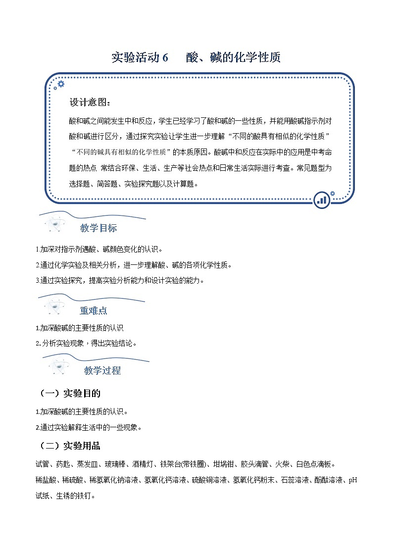 人教版化学九年级下册 实验活动6酸碱的化学性质 课件+教案01
