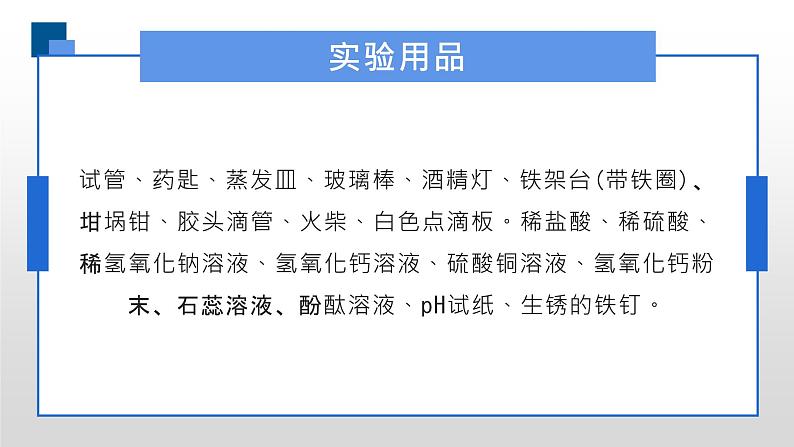 人教版化学九年级下册 实验活动6酸碱的化学性质 课件+教案05