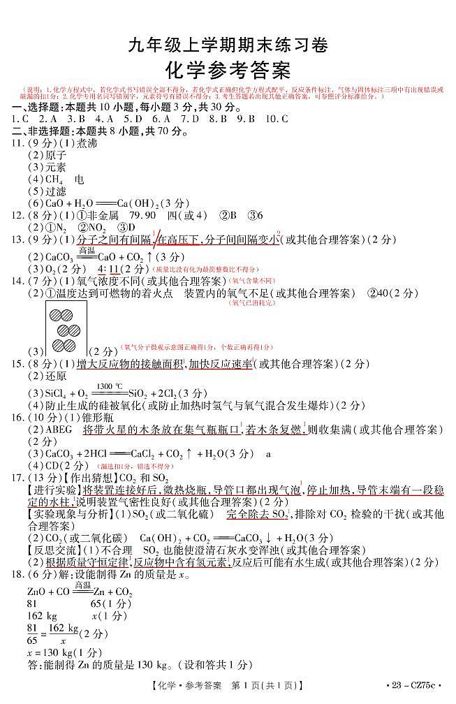 2022-2023九年级上学期化学期末考参考答案第1页