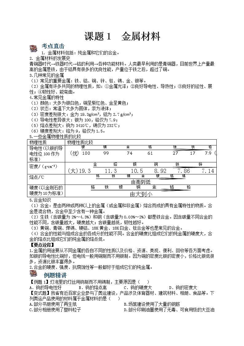课题1 金属材料-九年级化学下册尖子生必备考点精讲精练（人教版）（原卷版）第1页