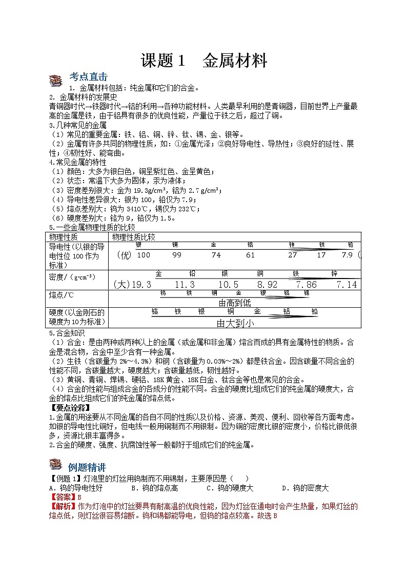 课题1 金属材料-九年级化学下册尖子生必备考点精讲精练（人教版）（解析版）第1页