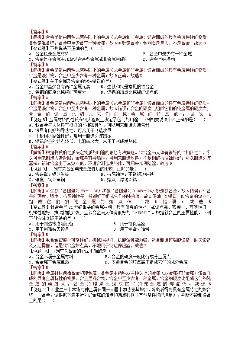 课题1 金属材料-九年级化学下册尖子生必备考点精讲精练（人教版）（解析版）第3页