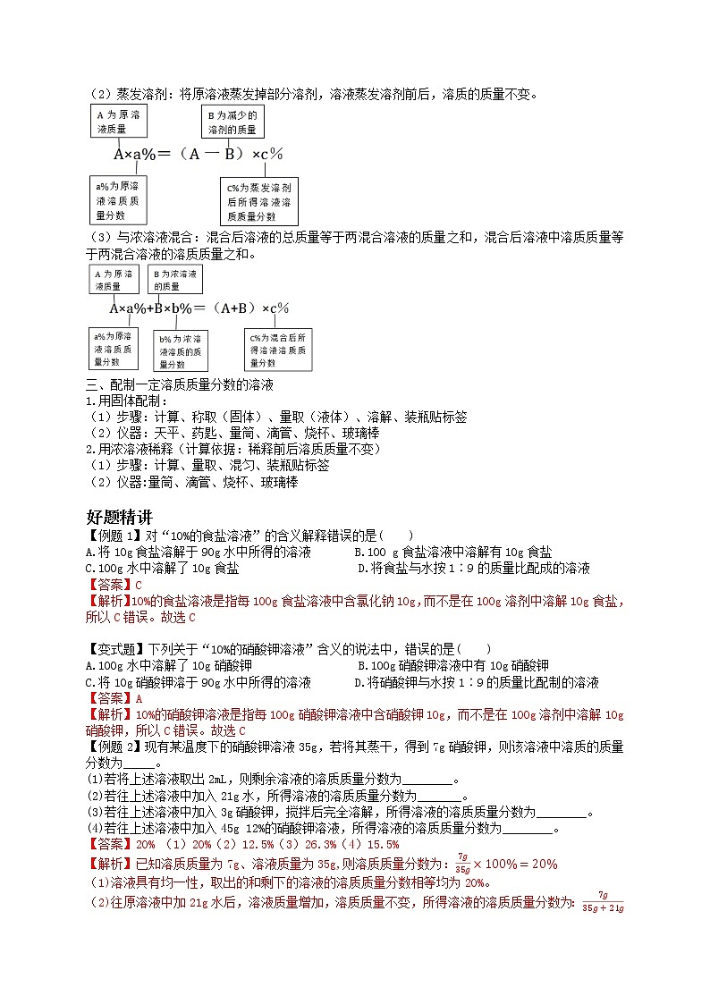 课题3 溶液的浓度-九年级化学下册尖子生必备考点精讲精练（人教版）（解析版）第2页