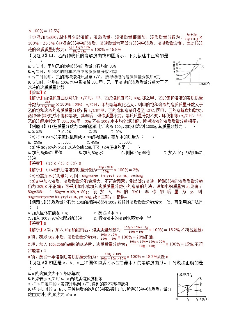 课题3 溶液的浓度-九年级化学下册尖子生必备考点精讲精练（人教版）（解析版）第3页