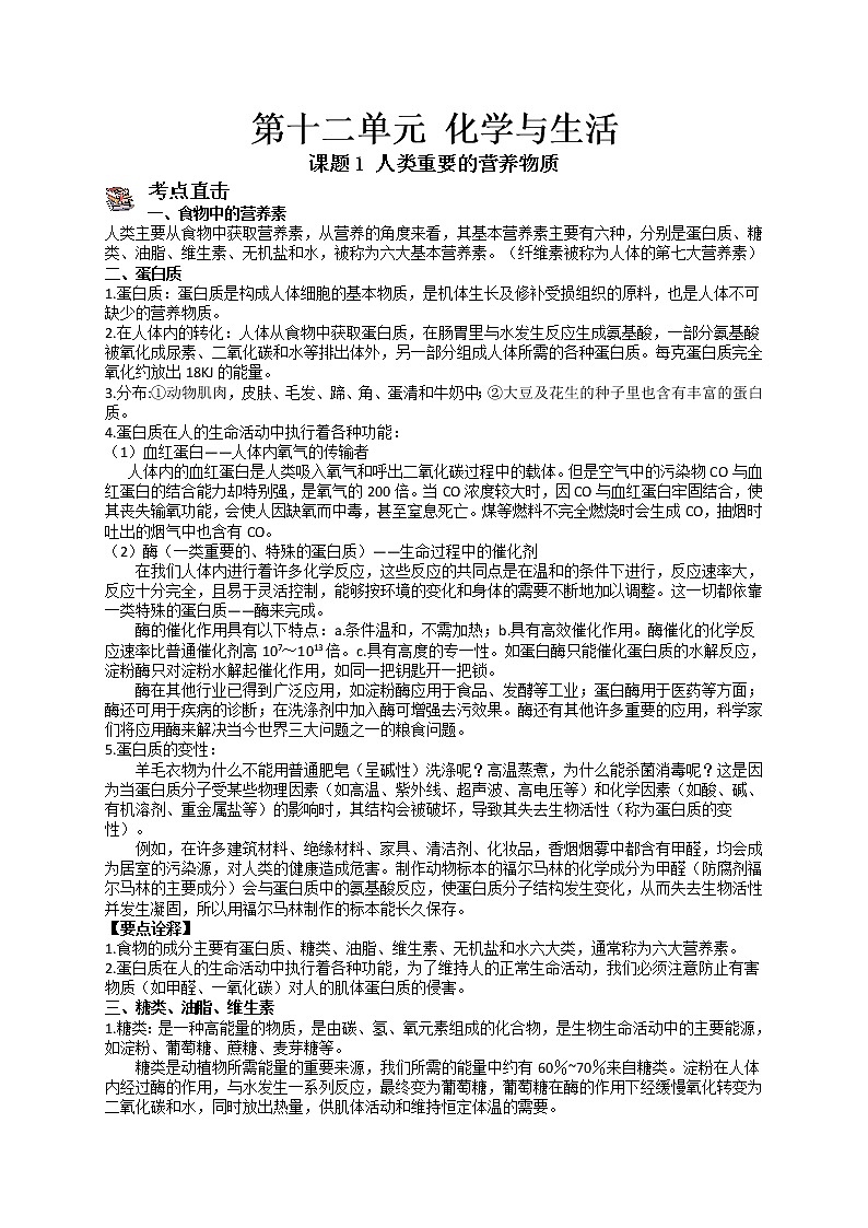 课题1 人类重要的营养物质-九年级化学下册尖子生必备考点精讲精练（人教版）01