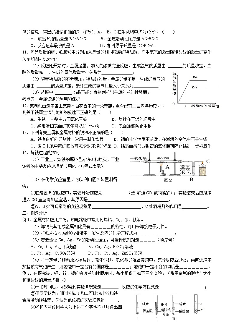 第八单元《金属和金属材料》复习课教学案 2022-2023学年人教版化学九年级下册02