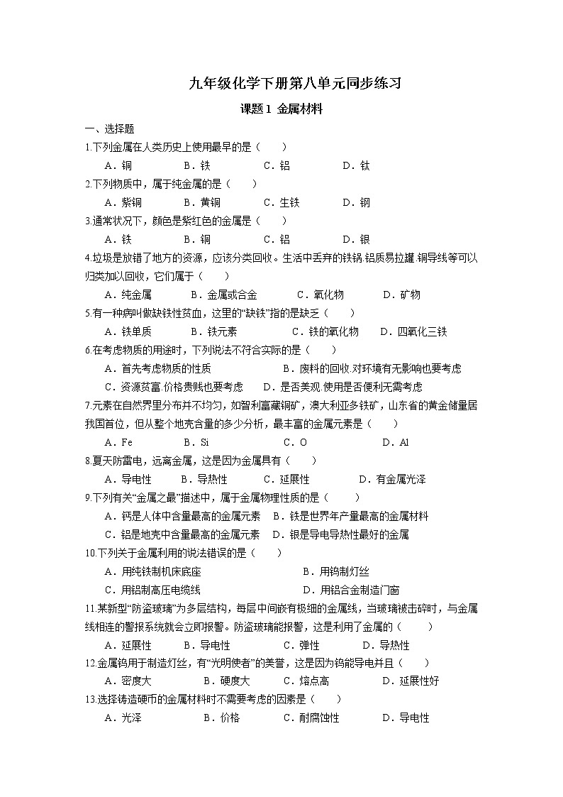 课题1 金属材料同步练习 2022-2023学年人教版化学九年级下册01