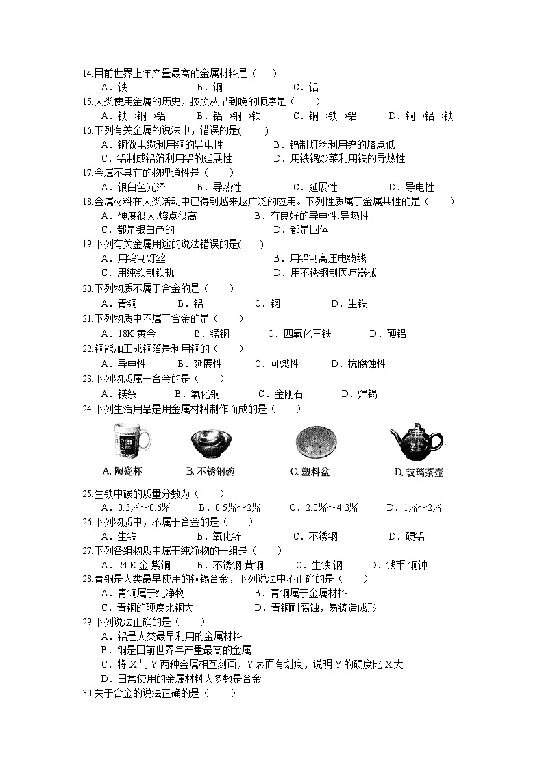 课题1 金属材料同步练习 2022-2023学年人教版化学九年级下册02
