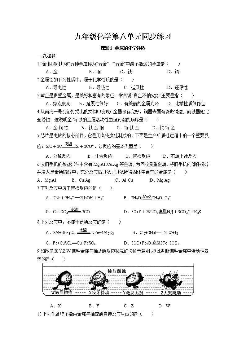 课题2 金属的化学性质同步练习 2022-2023学年人教版化学九年级下册01