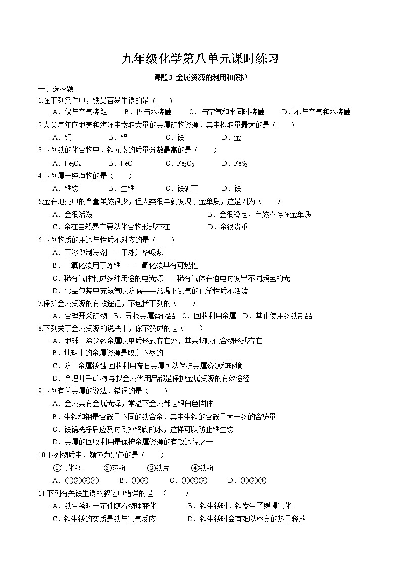 课题3 金属资源的利用和保护课时练习 2022-2023学年人教版化学九年级下册第1页