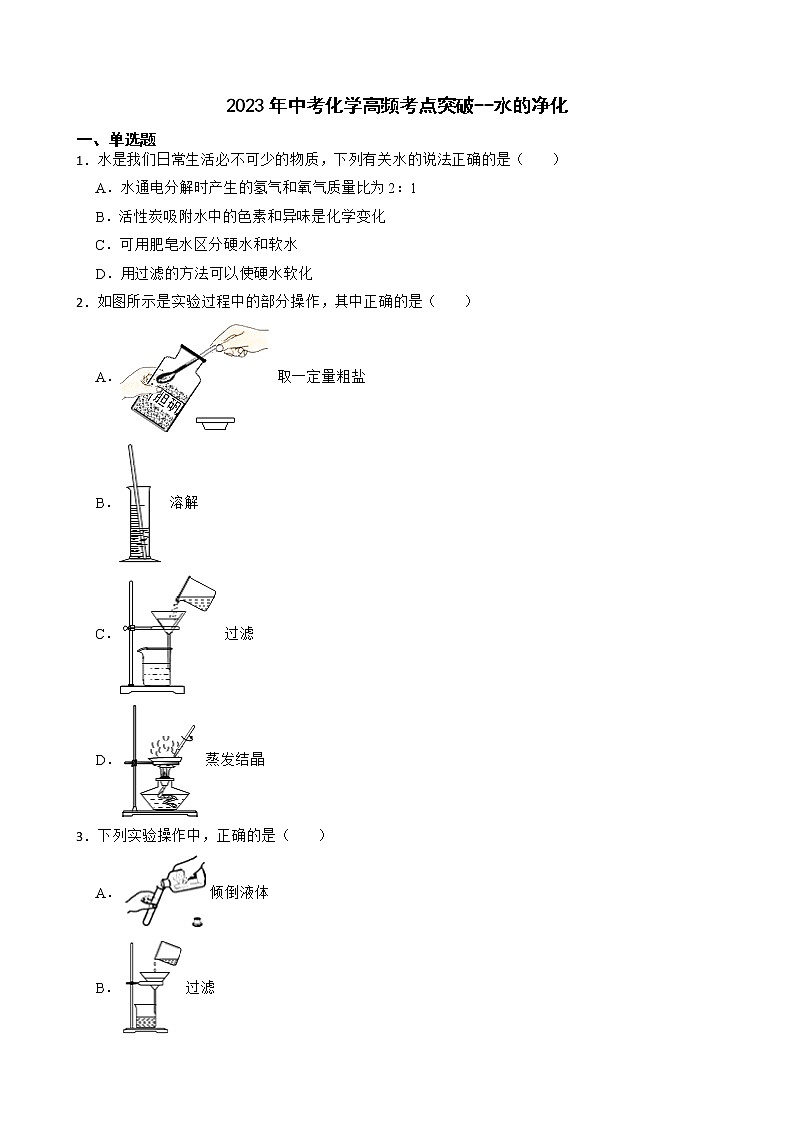 2023年中考化学高频考点突破--水的净化第1页