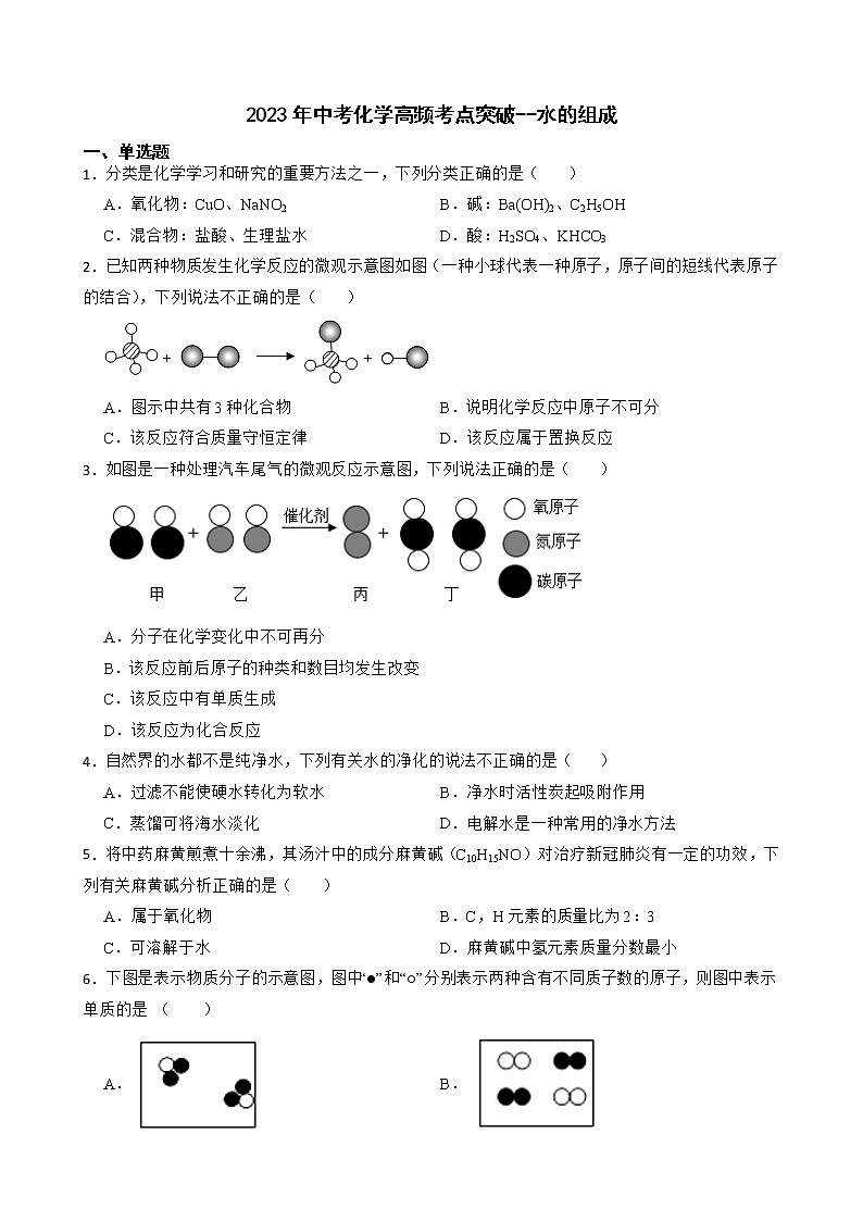 2023年中考化学高频考点突破--水的组成第1页