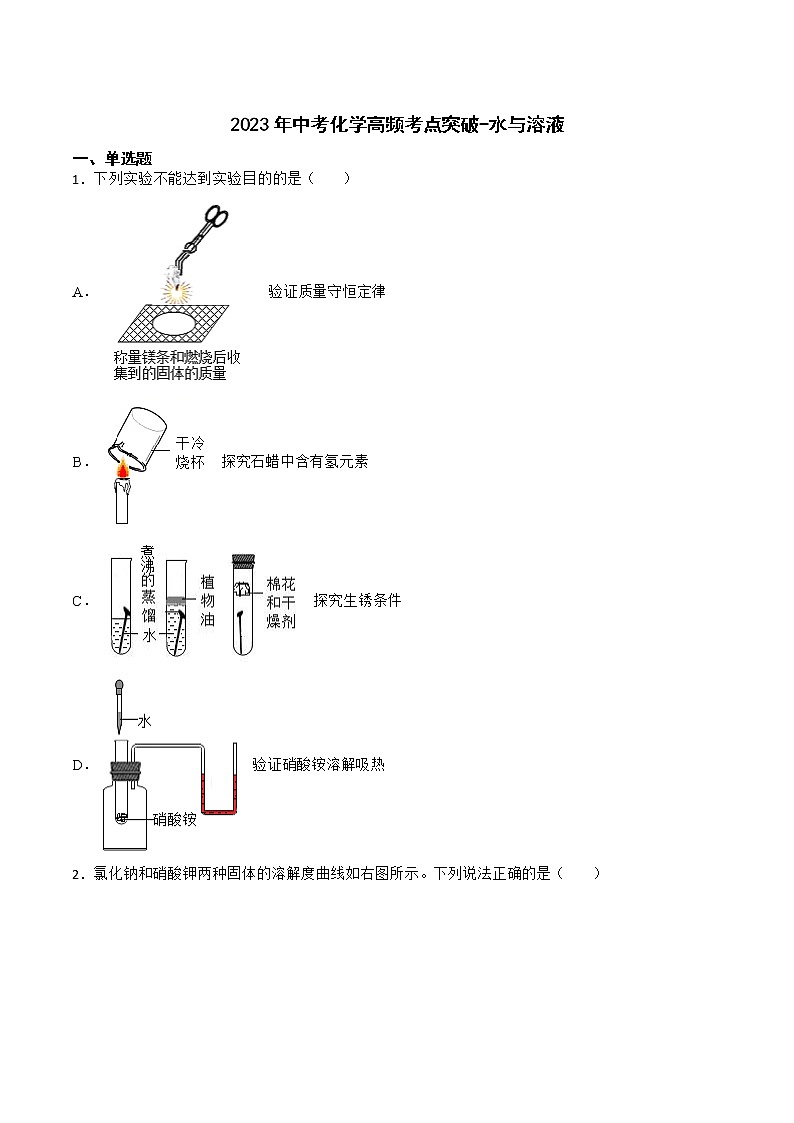 2023年中考化学高频考点突破--水与溶液第1页
