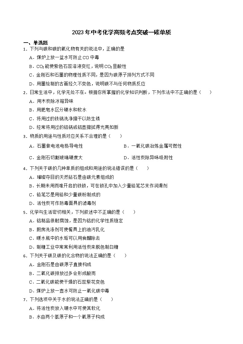 2023年中考化学高频考点突破--碳单质第1页