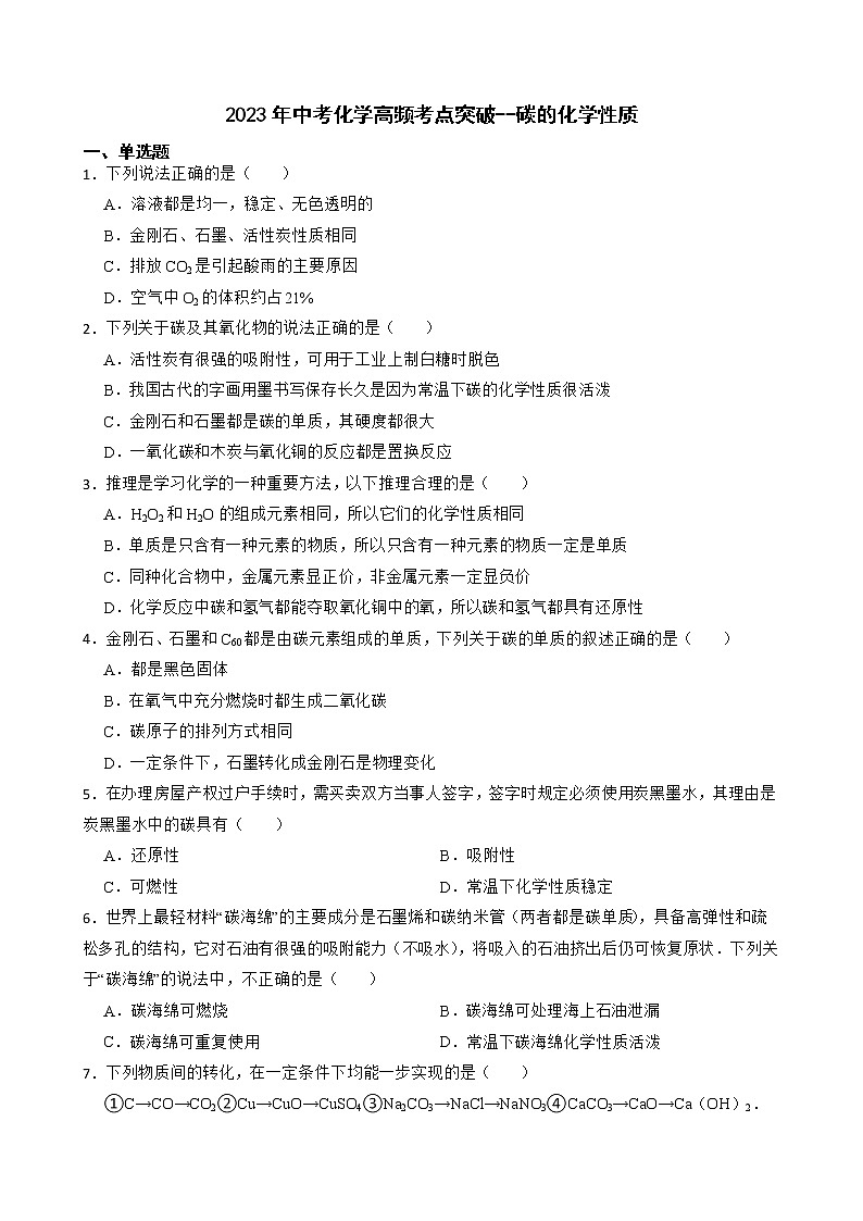 2023年中考化学高频考点突破--碳的化学性质第1页